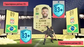 ПОЙМАЛ ВОКАУТ 89+ FIFA 20 ★ СБЧ ЗИМНЕГО ОБНОВЛЕНИЯ ★ SBC ГАРАНТИРОВАН РЕЙТИНГ 83+