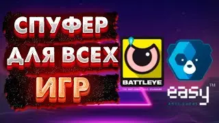 ЛУЧШИЙ СПУФЕР ДЛЯ ОБХОДА БАНОВ В ИГРАХ | GRIME SPOOFER V3
