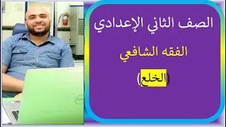 شرح درس  الخلع الفقه الشافعي الصف الثاني الإعدادي الترم الثاني