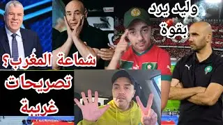 وليد يرد بقوة على/ تصريحات غريبة من مدرب مصر/ شوبير يعاتب جماهير المغرب/حذاري من السنغال