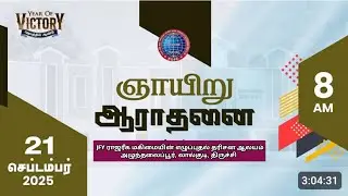 ஞாயிறு ஆராதனை | 207வது வாரம் | 21-09-2025 | JFY ராஜரீக மகிமையின் எழுப்புதல் தரிசன ஆலயம் | திருச்சி 
