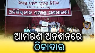 ଆମରଣ ଅନଶନରେ ଠିକାଦାର | Strike Of All Odisha Contractors Association went 17 days | BBM TV |