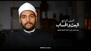 توحيد - شرح الدرس السابع بعنوان 