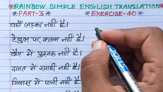 use of introductory there | rainbow simple english translation part 3 exercise 40 | hindi to english
