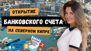 Банки Северного Кипра:от открытия счёта до получения ипотеки!Что нужно знать?#северныйкипр #банки
