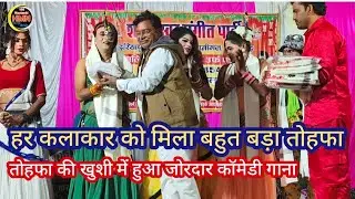 #हर कलाकार को मिला बहुत बड़ा तोहफा खुशी से झूम उठे हर कलाकार हुआ जोरदार गाना#दुर्गेश पांडे की नौटंकी