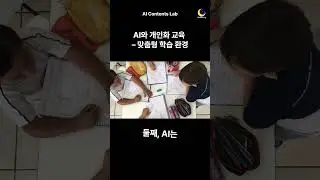 AI와 개인화 교육 &ndash; 맞춤형 학습 환경 | AI and personalized education - Personalized learning experiences [edu]