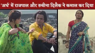 'Ardh' Trailer Release : Rajpal Yadav and Rubina Dilaik Do Wonderfull Acting In 'Ardh'