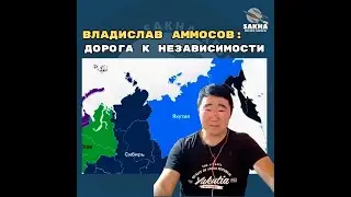 Владислав Аммосов уонна Никита Андреев #сахасирэ  #якутия #sakha #yakutia #russia #freedom