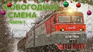 Новогодняя смена 🔥🚂🎄часть 1...