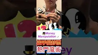 🪄🎩Money Manipulation Tutorial #magic #mystery #魔術 #funny #搞笑 #tricks #bill #viralvideo #鈔票 #教學