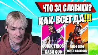 MIRWANA В ШОКЕ С QUICK TRIOS CASH CUP В FORTNITE! ФОРТНАЙТ, TOOSE, PUTRICK, FREEMOK, STORMYRITE