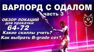 Lineage 2 Classic Гайд: Соло варлорд с билдом в дпс. Часть 3. Обзор локаций 64-72.