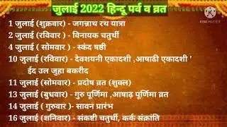 July 2022 Festival and vrat list. जुलाई 2022 तिथि त्यौहार एवं व्रत! संपूर्ण लिस्ट। Special holiday