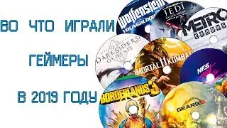 Во что играли геймеры в 2019 году