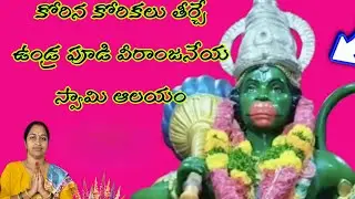 కోరిన కోరికలు తీర్చే ఉండ్ర పూడి వీరాంజనేయ స్వామి ఆలయం@Rojavlogs9 
