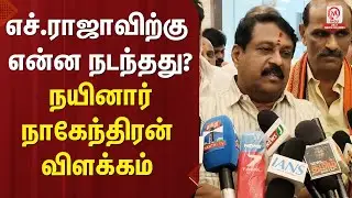 Nainar Nagendran Pressmeet : எச்.ராஜாவிற்கு என்ன நடந்தது... நயினார் நாகேந்திரன் விளக்கம் | M Nadu