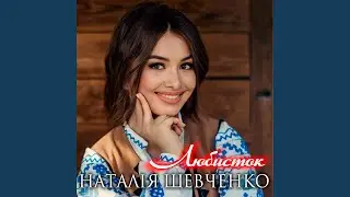 Любисток