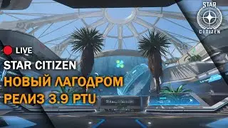 💾 Star Citizen: Новый Лагодром | Релиз 3.9 PTU | Стрим