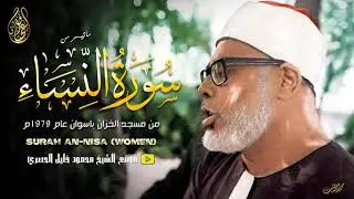 محمود خليل الحصري | النـســـاء | تلاوة نادرة من أسوان عام 1979م !! جودة عالية HD