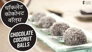 चॉकलेट कोकोनट बॉल्स | Chocolate Coconut Balls | Sanjeev Kapoor Khazana
