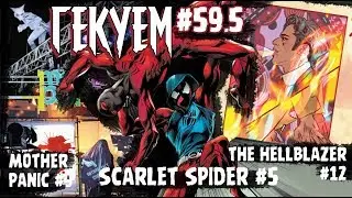 Гекуем #59.5 - Mother Panic #9, Ben Reilly: The Scarlet Spider #5, Hellblazer #12 и пр.
