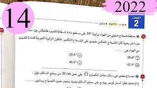 فيزياء 2 ث - حل الفصل الثاني الانعكاس الكلي للضوء - الاختيار2 - كتاب الامتحان 2022