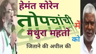 Hemant Soren Topchanchi Mein JMM Ke Liye Vote Manga.. हेमंत सोरेन तोपचांची में जेएमएम के लिए वोट..