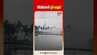 ONGC Gas Leak Triggers Massive Fire in Ambedkar Konaseema District | TOne News