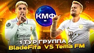 1 ТУР МИНИ КУБКА МОБИЛЬНЫХ ФИФЕРОВ / TEMA FIFA VS BLADE FIFA !!!