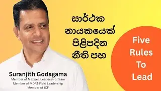 නායකයන්  විසින් පිළිපැදිය යුතු නීති 5 | Five Rules to Lead