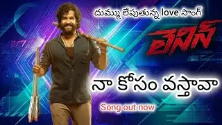 Naa kosam vastaava | Telugu song 2026 | LENIN | Akhil | Bhagyashree | nagarjuna | love song | Akhil 