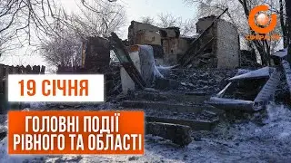 Головні події Рівного та області за 19 січня