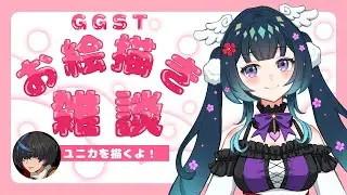 【お絵描き雑談】GUILTYGEARのユニカを描くよ！【宮間鴉/Vtuber】