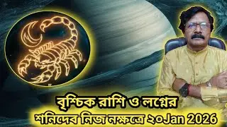 বৃশ্চিক রাশি ও লগ্ন, শনিদেব নিজ নক্ষত্রে 20Jan'26, নক্ষত্র ফল সহ।