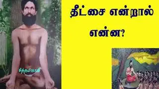தீட்சை என்றால் என்ன...,?