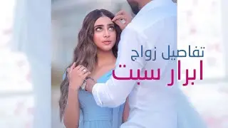 تفاصيل زواج #ابرار_سبت | مع زفة 2020