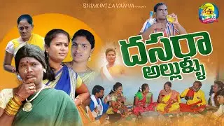 దసరా అల్లుళ్ళు | Dasara Allullu | Dasara Short Film | Telugu Short Film 2022 | manavoori kalalu