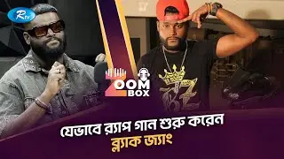 ব্ল্যাক জ্যাং র&zwj;্যাপ গান লেখা শুরু করলেন যেভাবে | Zoom Box | Black Zang | RTV Podcast Show