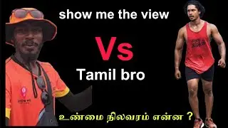 tamil brosvs show me the view 🔥🔥​⁠@TamilBros ​⁠@showmetheview
