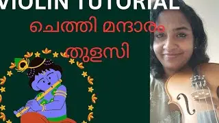 ചെത്തി മന്ദാരം തുളസി chethi mandaram thulasi#youtube #youtubfeed #viral #music #violin #violinist