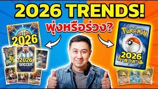 เจาะเทรนด์ Sport Card & TCG 2026: ถอดรหัสปี 2025 สู่แผนรับมือตลาดผันผวน