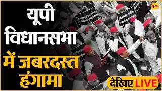 LIVE: Uttar Pradesh Vidhansabha LIVE | UP Budget 2023-24 LIVE | CM Yogi | Akhilesh Yadav | UP Budget