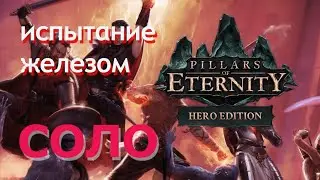 34. POE соло испытание железом путь проклятых