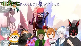【Project Winter】プロジェクトウィンター すぱもちコラボ