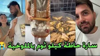 سارة راح تجلطني حاطة كيلو ثوم بالملوخية 😭