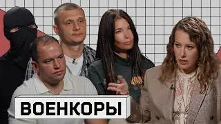 ВОЕНКОРЫ: кто победит, наследство Пригожина, из Z в иноагенты, когда переговоры и при чем тут Гитлер