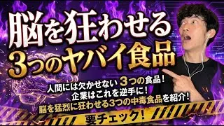 脳を狂わせる3つのヤバイ食品