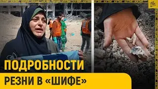 Подробности резни в &laquo;Шифе&raquo;