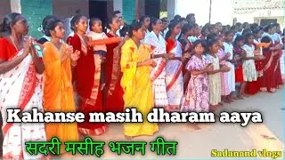 Kahanse masih dharam aya jijus song sadri geet 🙏Sadanand vlogs chainle